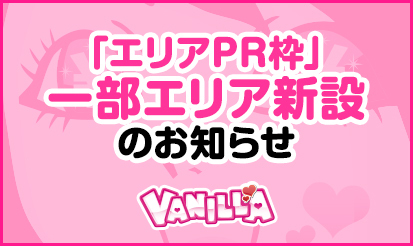 【バニラ】「エリアPR枠」一部エリア新設のお知らせ